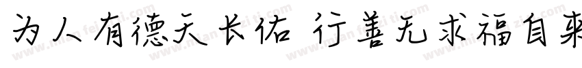 为人有德天长佑 行善无求福自来字体转换